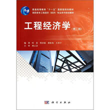 高职高专工程造价经济专业系列规划教材:工程经济学(第2版)