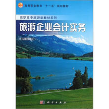 旅游企业会计实务