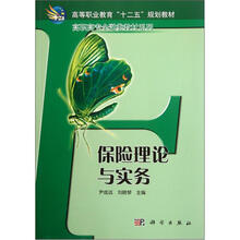 高等职业教育“十一五”规划教材·高职高专金融类教材系列：保险理论与实务