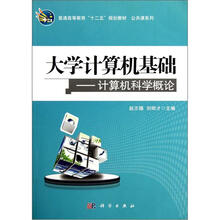 大学计算机基础：计算机科学概论（含实验教程）（套装共2册）