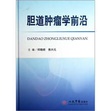 胆道肿瘤学前沿