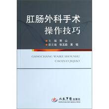 肛肠外科手术操作技巧