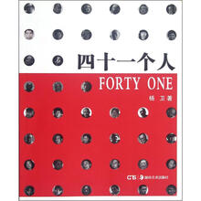 四十一个人