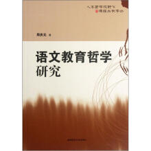 语文教育哲学研究