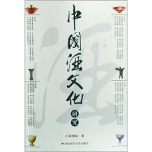 中国酒文化研究