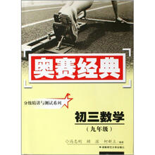 奥赛经典丛书·分级精讲与测试系列：初三数学（九年级）