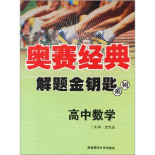 奥赛经典·解题金钥匙系列：高中数学
