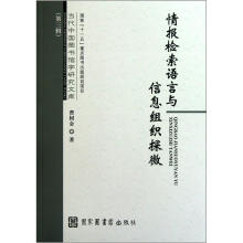 情报检索语言与信息组织探微/当代中国图书馆学研究文库