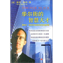华尔街的智慧天才