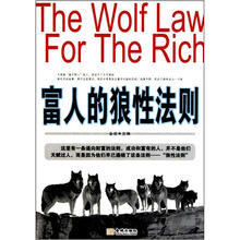 富人的狼性法则