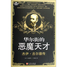 华尔街的恶魔天才:杰伊·古尔德传