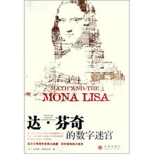 达·芬奇的数字迷宫