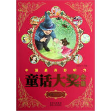 中国最具影响力童话大奖全集：金色阳光卷