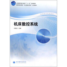 全国高职高专教育“十一五”规划教材·数控技术专业系列:机床数控系统