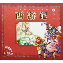 儿童阅读经典:西游记