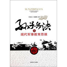 孙子兵法与现代军事教育思维
