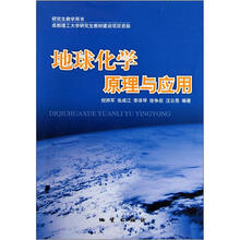 地球化学原理与应用