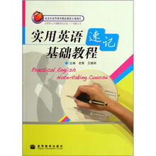 实用英语速记基础教程（附光盘）