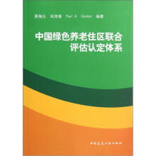 中国绿色养老住区联合评估认定体系