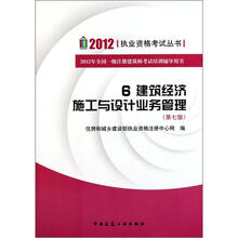 2012执业资格考试丛书6：建筑经济施工与设计业务管理（第7版）