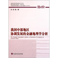 我国中部地区协调发展的金融地理学分析