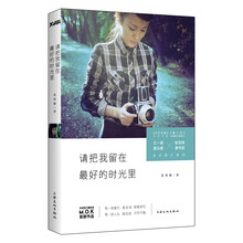 请把我留在最好的时光里