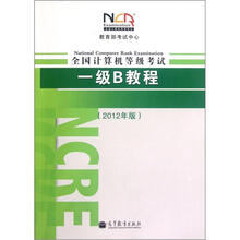 全国计算机等级考试一级B教程(2012年版)