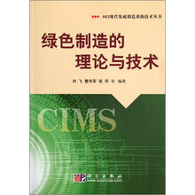 绿色制造的理论与技术