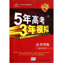 5年高考3年模拟：高考理数（浙江省专用）（2013A版）