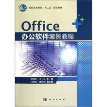 高职高专教育“十二五”规划教材：Office办公软件案例教程