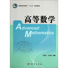 高职高专教育“十二五”规划教材：高等数学