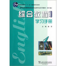 新世纪高等院校英语专业本科生系列教材（修订版）：综合教程（学习手册1）（第2版）