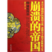 崩溃的帝国2:励精图治