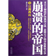 崩溃的帝国3:日薄西山