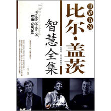 世界首富比尔*盖茨智慧全集（2版）
