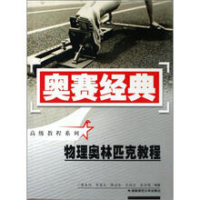 奥赛经典·高级教程系列：物理奥林匹克教程