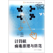 计算机病毒原理与防范
