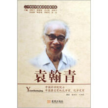 二十世纪中国著名科学家书系：袁翰青