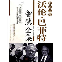 投资大师沃伦*巴菲特智慧全集（2版）