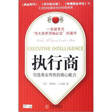 执行商:创造商业传奇的核心能力
