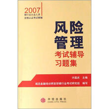 风险管理考试辅导习题集