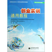 全国创业培训工作委员会推荐使用教材·创业实训系列教程：创业实训通用教程