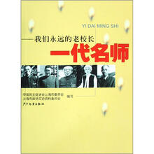 一代名师:我们永远的老校长