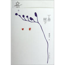 丁香树下