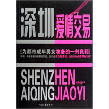 深圳，爱情交易