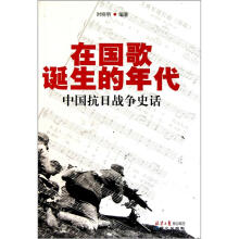 在国歌诞生的年代：中国抗日战争史话
