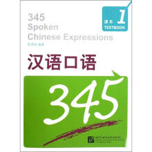 汉语口语345（第1册）（套装共2册）（附光盘）