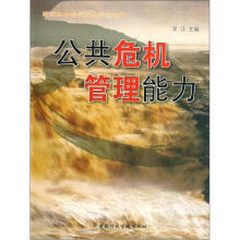 公共危机管理能力