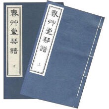 春草堂琴谱(套装共2册)
