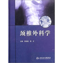颈椎外科学